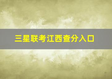 三星联考江西查分入口