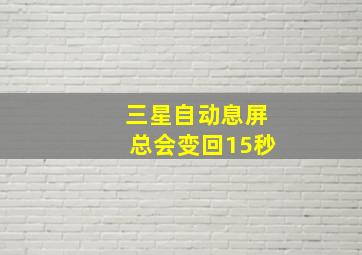 三星自动息屏总会变回15秒