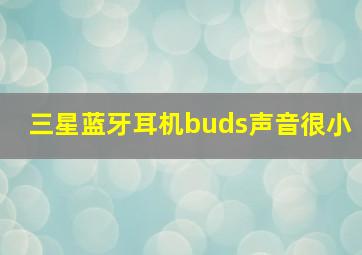 三星蓝牙耳机buds声音很小