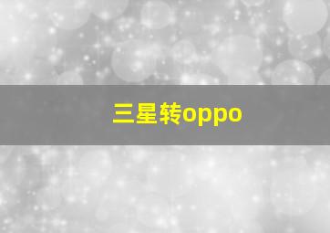 三星转oppo