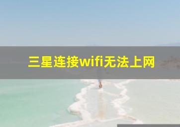 三星连接wifi无法上网