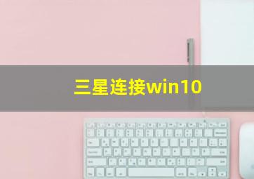 三星连接win10