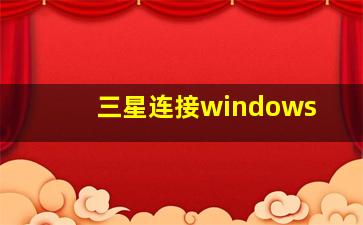 三星连接windows