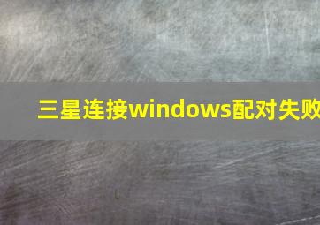 三星连接windows配对失败