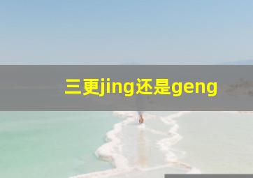 三更jing还是geng