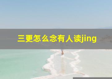 三更怎么念有人读jing