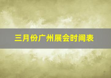 三月份广州展会时间表