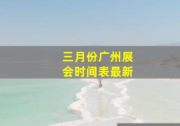 三月份广州展会时间表最新