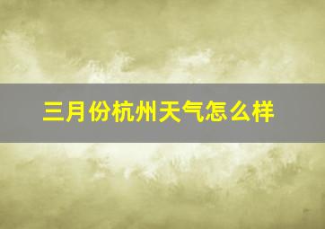 三月份杭州天气怎么样