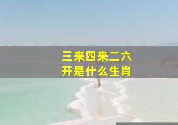 三来四来二六开是什么生肖