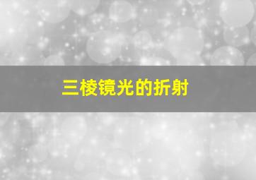 三棱镜光的折射