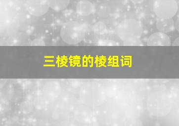 三棱镜的棱组词