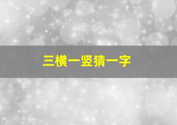 三横一竖猜一字