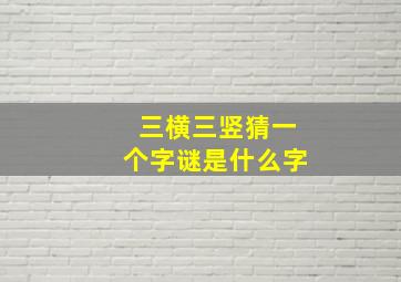 三横三竖猜一个字谜是什么字