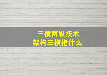 三横两纵技术架构三横指什么