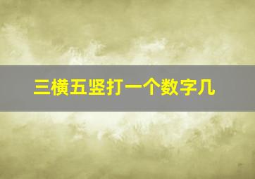 三横五竖打一个数字几