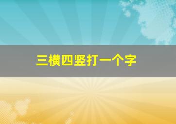 三横四竖打一个字