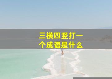 三横四竖打一个成语是什么