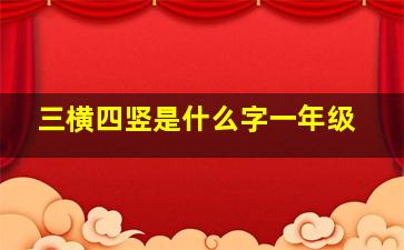 三横四竖是什么字一年级