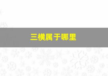 三横属于哪里