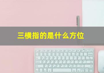 三横指的是什么方位