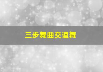 三步舞曲交谊舞