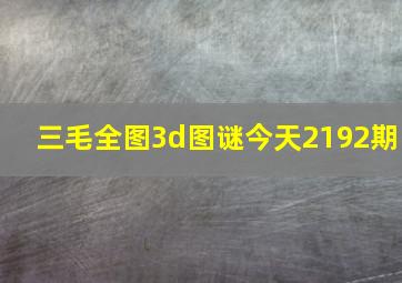 三毛全图3d图谜今天2192期