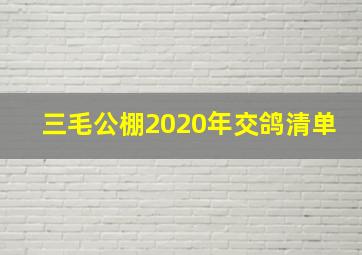 三毛公棚2020年交鸽清单