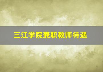 三江学院兼职教师待遇