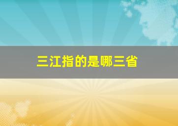 三江指的是哪三省