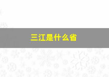 三江是什么省