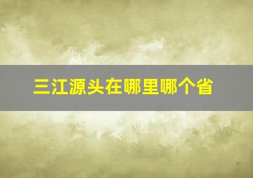 三江源头在哪里哪个省