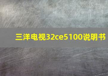 三洋电视32ce5100说明书