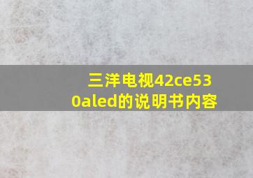 三洋电视42ce530aled的说明书内容