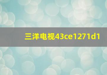 三洋电视43ce1271d1