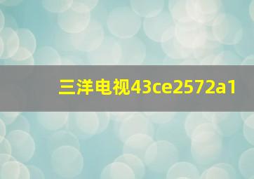 三洋电视43ce2572a1