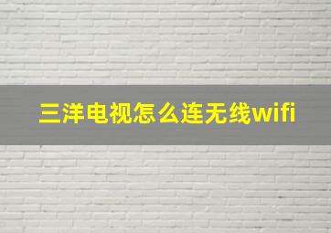 三洋电视怎么连无线wifi