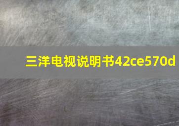 三洋电视说明书42ce570d