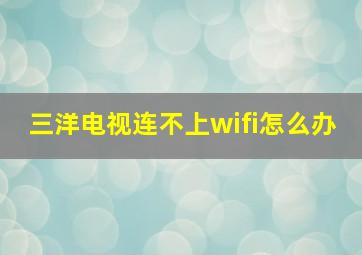 三洋电视连不上wifi怎么办