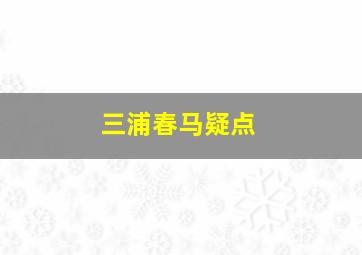 三浦春马疑点