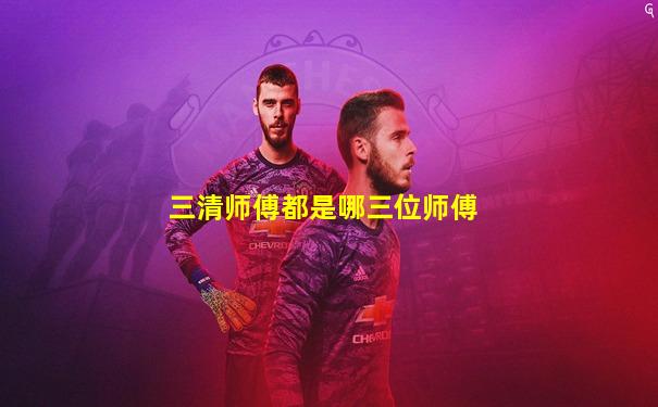 三清师傅都是哪三位师傅