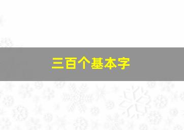 三百个基本字