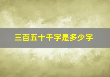 三百五十千字是多少字