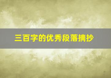 三百字的优秀段落摘抄