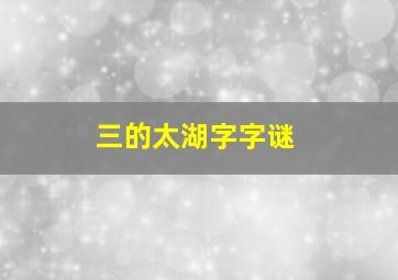 三的太湖字字谜