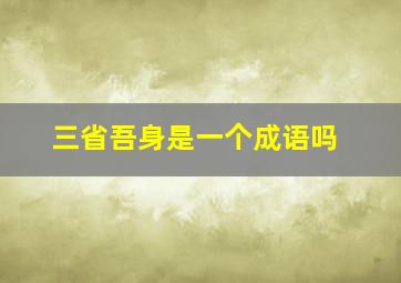 三省吾身是一个成语吗