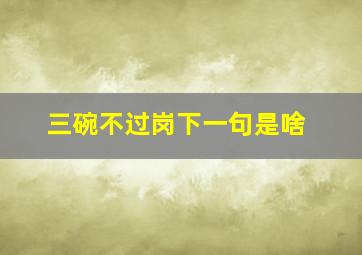 三碗不过岗下一句是啥