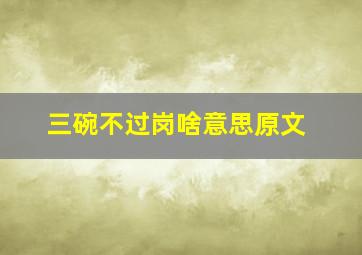 三碗不过岗啥意思原文