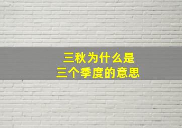 三秋为什么是三个季度的意思