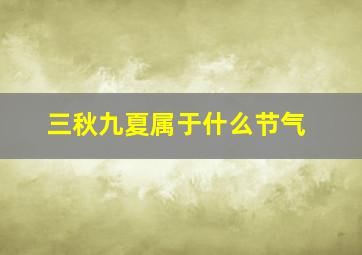 三秋九夏属于什么节气